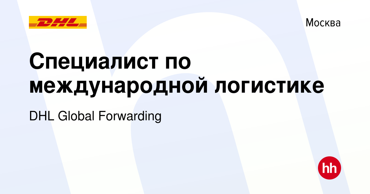 Вакансия Специалист по международной логистике в Москве, работа в компании  DHL Global Forwarding (вакансия в архиве c 23 октября 2019)