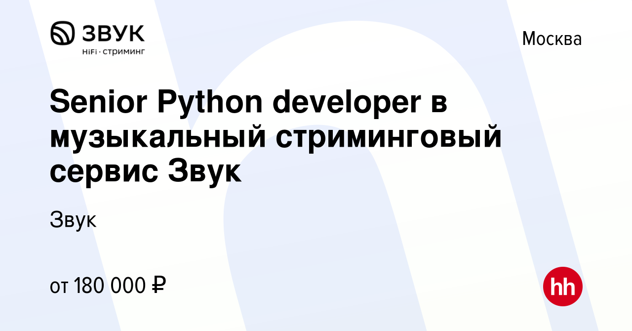 Вакансия Senior Python developer в музыкальный стриминговый сервис Звук в  Москве, работа в компании Звук (вакансия в архиве c 2 ноября 2019)