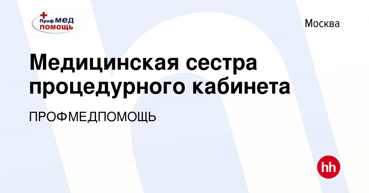 Вакансия Медицинская сестра процедурного кабинета в Москве, работа в  компании ПРОФМЕДПОМОЩЬ (вакансия в архиве c 23 октября 2019)