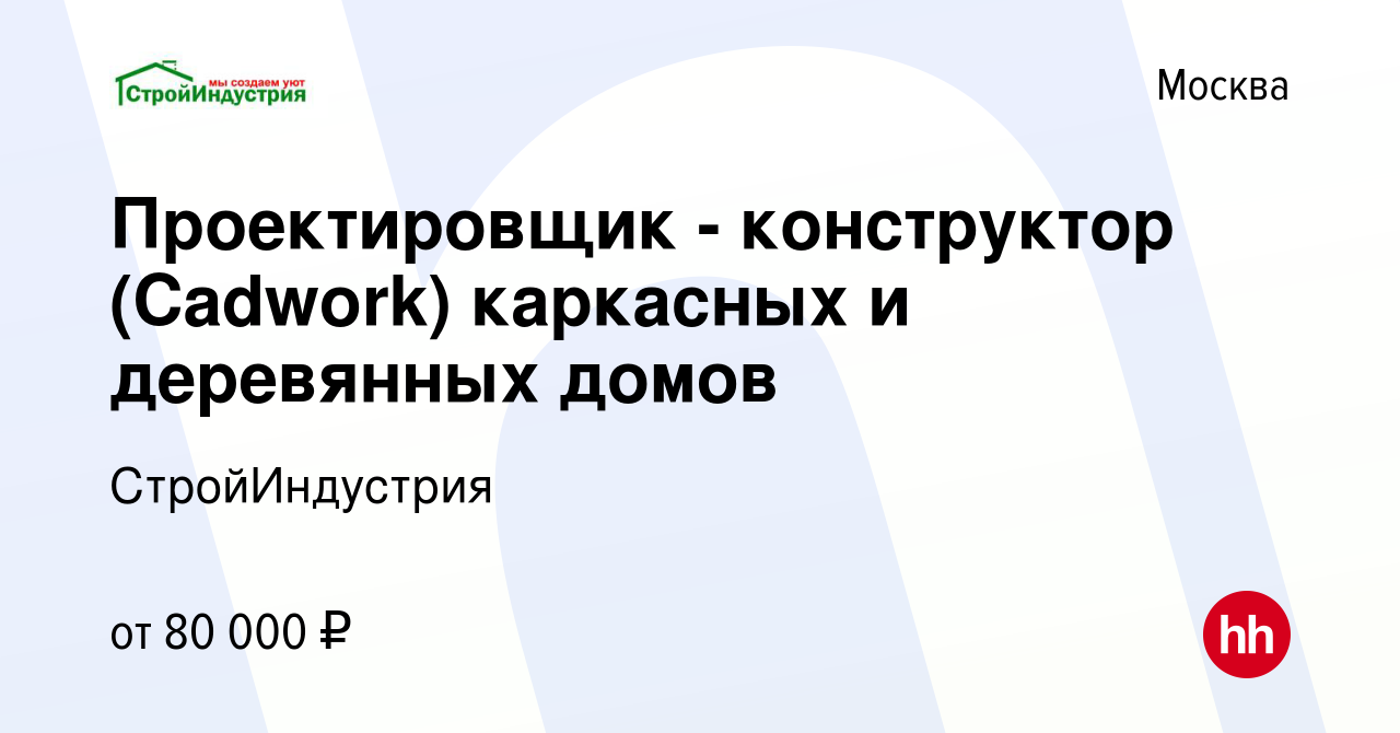 Вакансия Проектировщик - конструктор (Cadwork) каркасных и деревянных домов  в Москве, работа в компании СтройИндустрия (вакансия в архиве c 23 октября  2019)