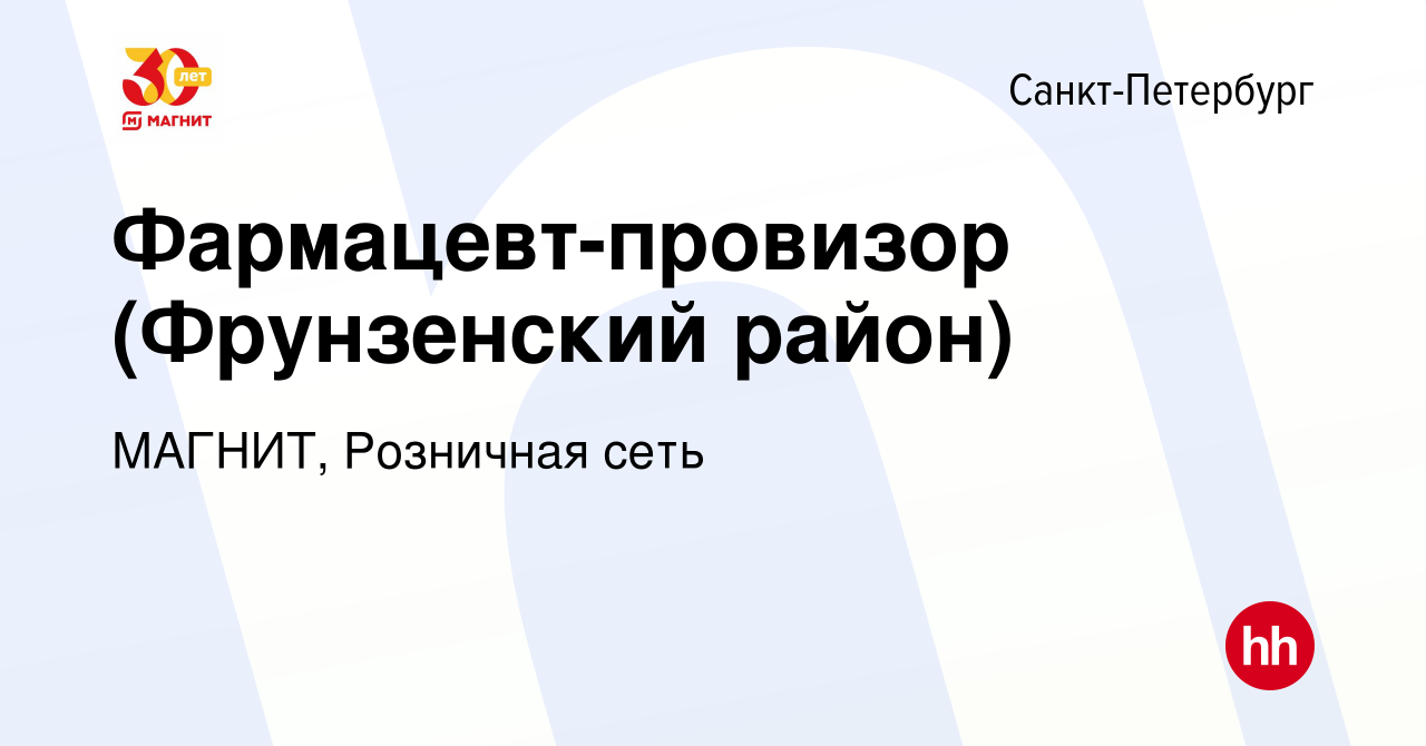 Вакансия Фармацевт-провизор (Фрунзенский район) в Санкт-Петербурге, работа  в компании МАГНИТ, Розничная сеть (вакансия в архиве c 23 октября 2019)