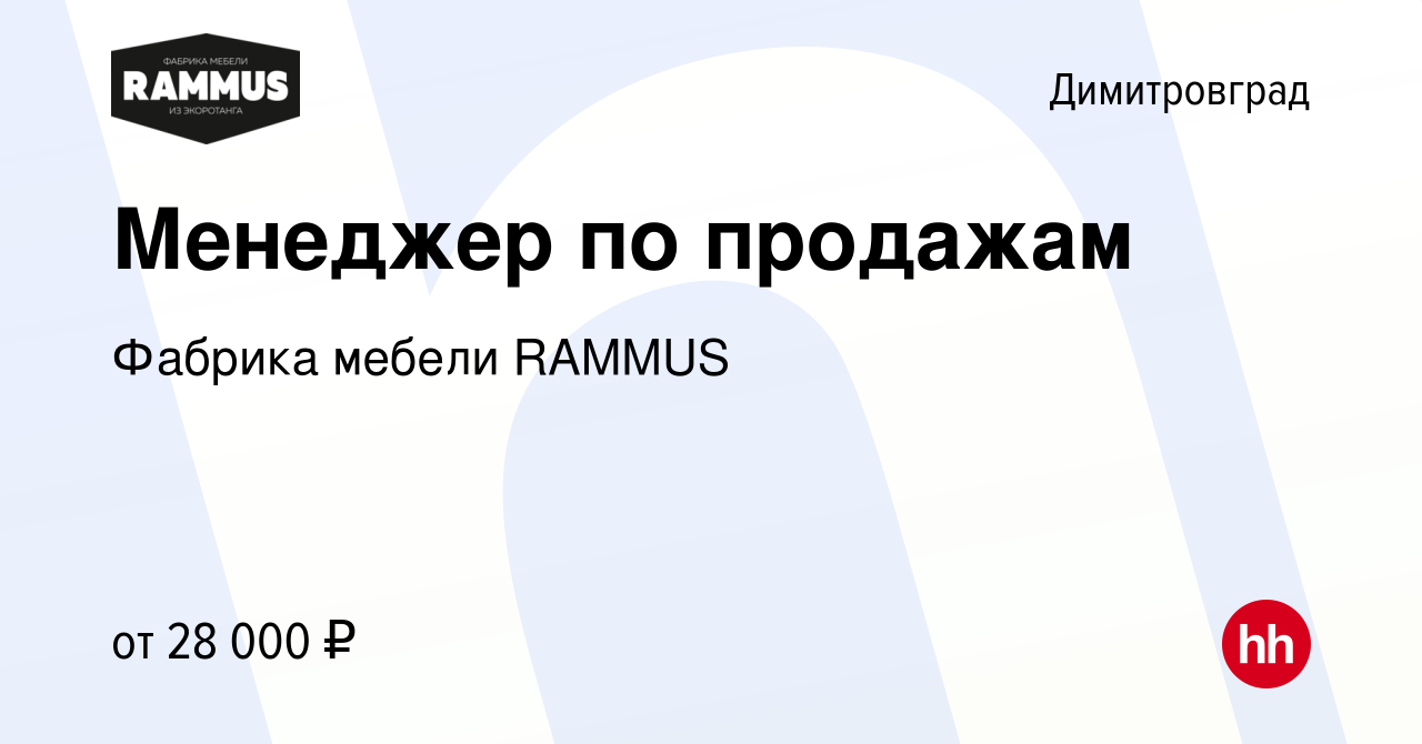 Вакансия Менеджер по продажам в Димитровграде, работа в компании Фабрика  мебели RAMMUS (вакансия в архиве c 23 октября 2019)