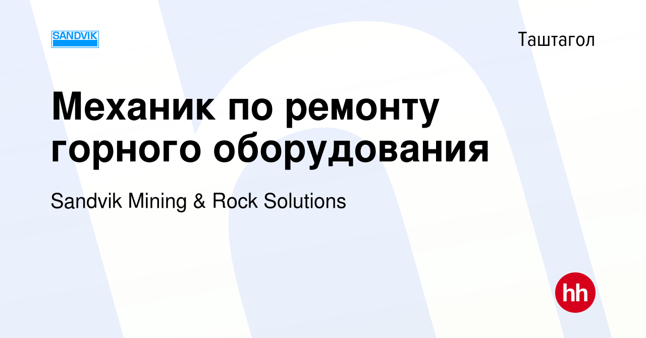 Вакансия Механик по ремонту горного оборудования в Таштаголе, работа в  компании Sandvik Mining & Rock Solutions (вакансия в архиве c 23 октября  2019)