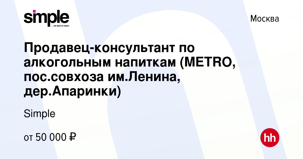 Вакансия Продавец-консультант по алкогольным напиткам (METRO, пос.совхоза  им.Ленина, дер.Апаринки) в Москве, работа в компании Simple (вакансия в  архиве c 14 февраля 2020)