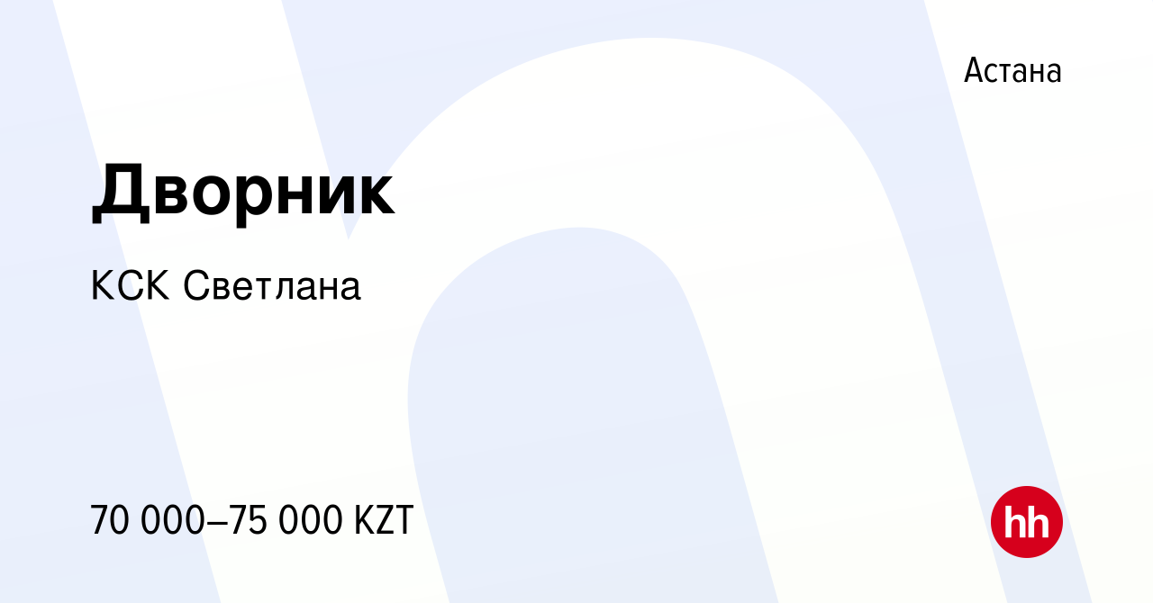 Вакансия Дворник в Астане, работа в компании КСК Светлана (вакансия в  архиве c 23 октября 2019)