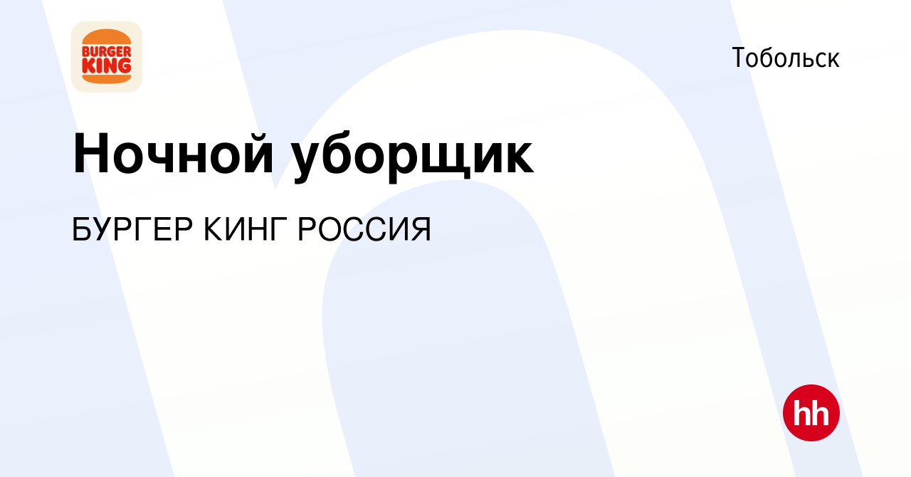 Вакансия Ночной уборщик в Тобольске, работа в компании БУРГЕР КИНГ РОССИЯ  (вакансия в архиве c 18 декабря 2019)