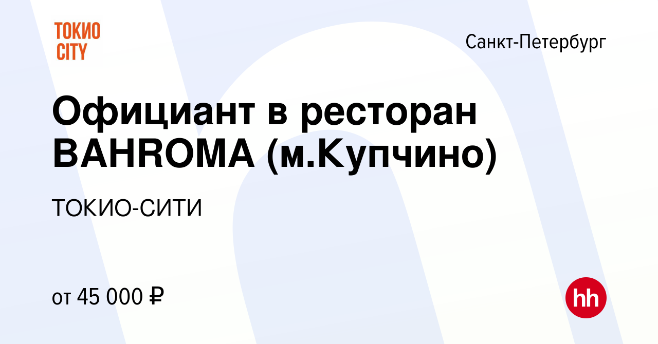 Вакансия Официант в ресторан BAHROMA (м.Купчино) в Санкт-Петербурге, работа  в компании ТОКИО-СИТИ (вакансия в архиве c 19 декабря 2019)