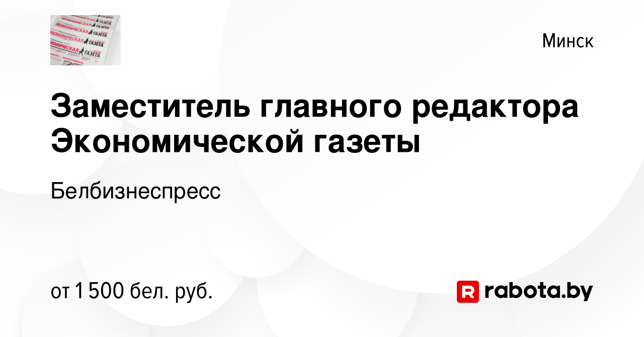 Вакансия Заместитель главного редактора Экономической газеты в Минске,  работа в компании Белбизнеспресс (вакансия в архиве c 23 октября 2019)