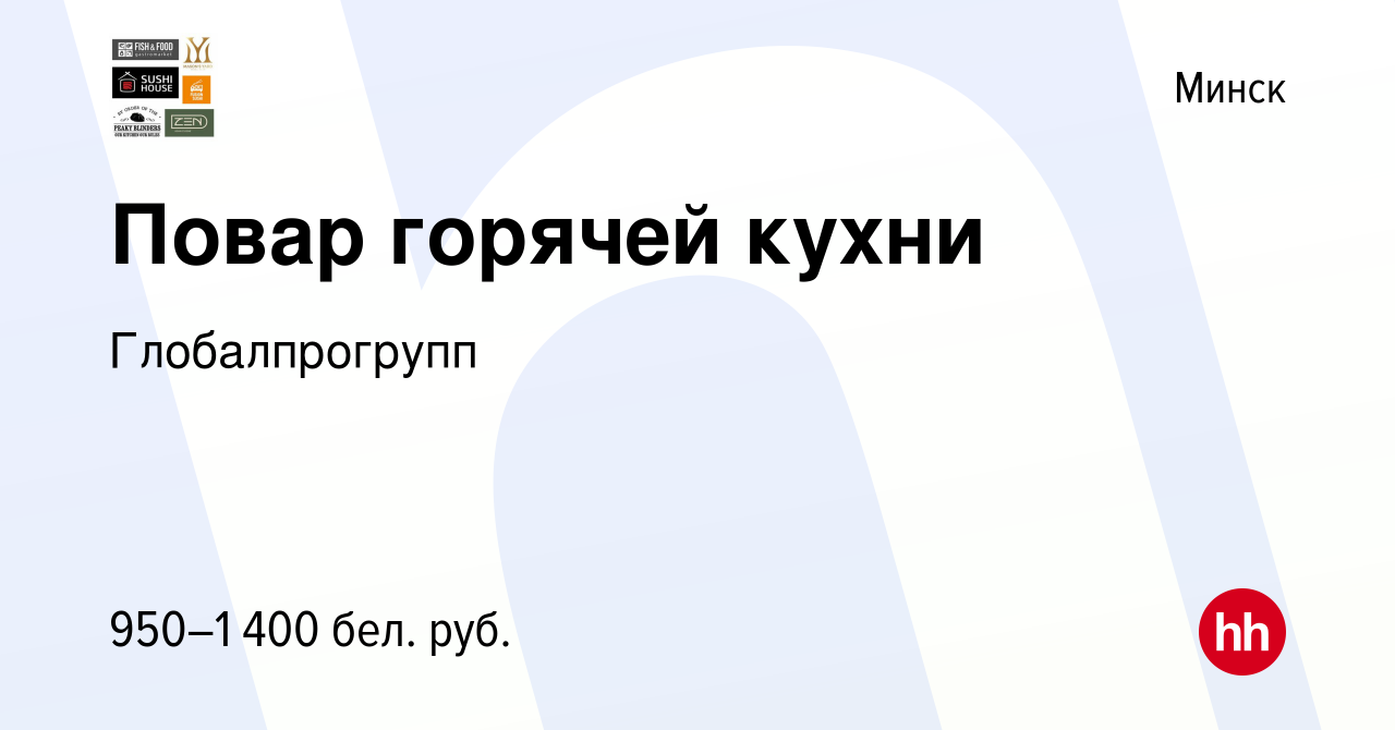 Вакансия Повар горячей кухни в Минске, работа в компании Глобалпрогрупп  (вакансия в архиве c 26 марта 2020)