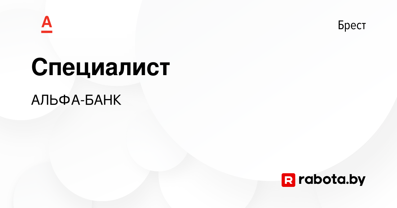 Вакансия Специалист в Бресте, работа в компании АЛЬФА-БАНК (вакансия в  архиве c 24 сентября 2019)