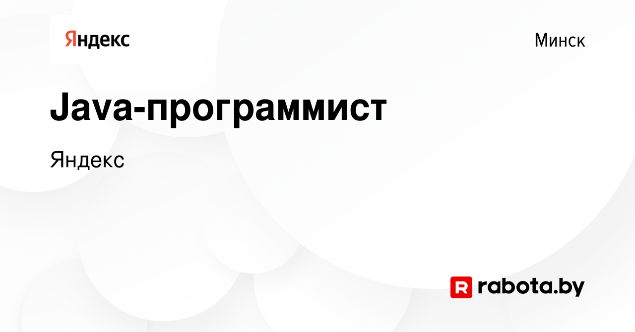 Вакансия Java-программист в Минске, работа в компании Яндекс (вакансия в  архиве c 5 ноября 2019)