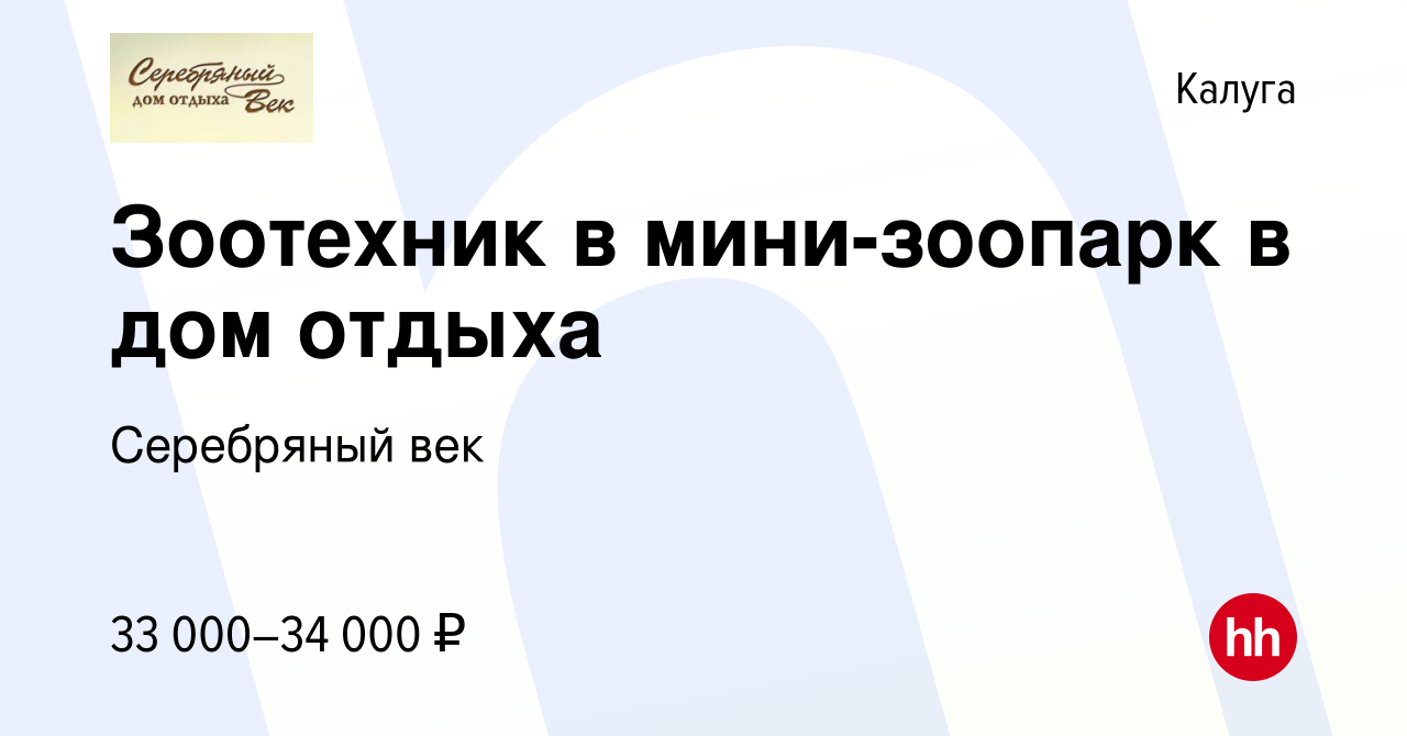 Вакансия Зоотехник в мини-зоопарк в дом отдыха в Калуге, работа в компании  Серебряный век (вакансия в архиве c 23 октября 2019)