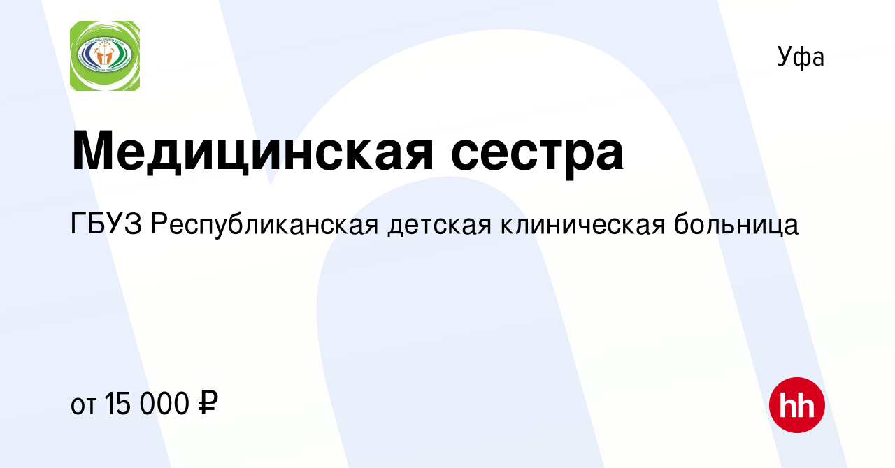 Вакансия Медицинская сестра в Уфе, работа в компании ГБУЗ Республиканская  детская клиническая больница (вакансия в архиве c 24 октября 2019)