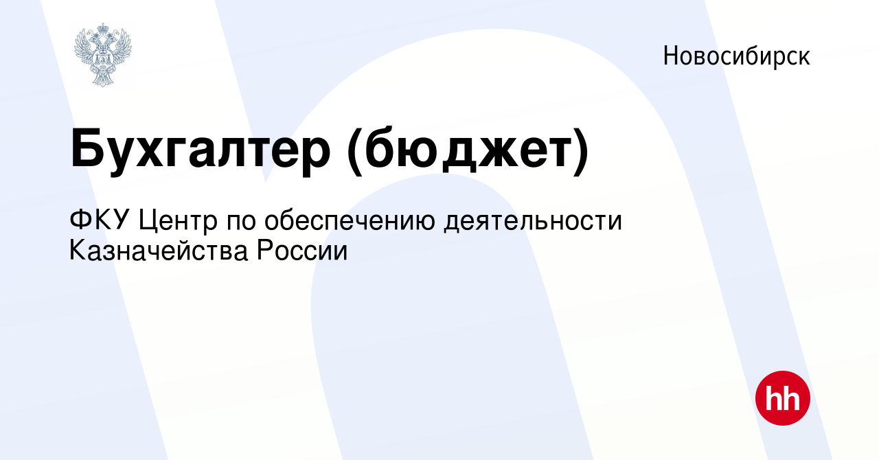 Вакансия Бухгалтер (бюджет) в Новосибирске, работа в компании ФКУ Центр по  обеспечению деятельности Казначейства России (вакансия в архиве c 23 ноября  2019)