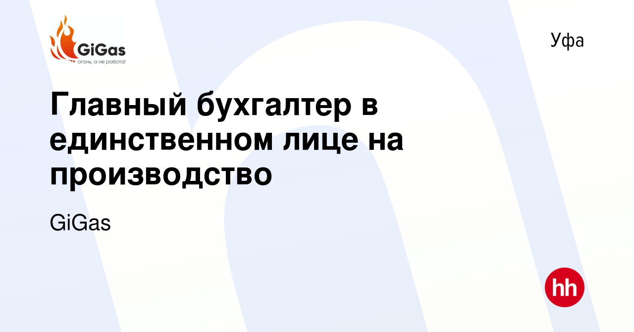 Вакансия Главный бухгалтер в единственном лице на производство в Уфе, работа  в компании GiGas (вакансия в архиве c 29 октября 2019)