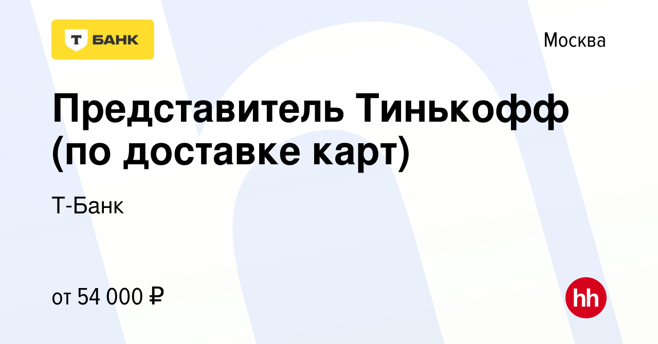 Вакансия Представитель Тинькофф (по доставке карт) в Москве, работа в  компании Т-Банк (вакансия в архиве c 24 октября 2019)