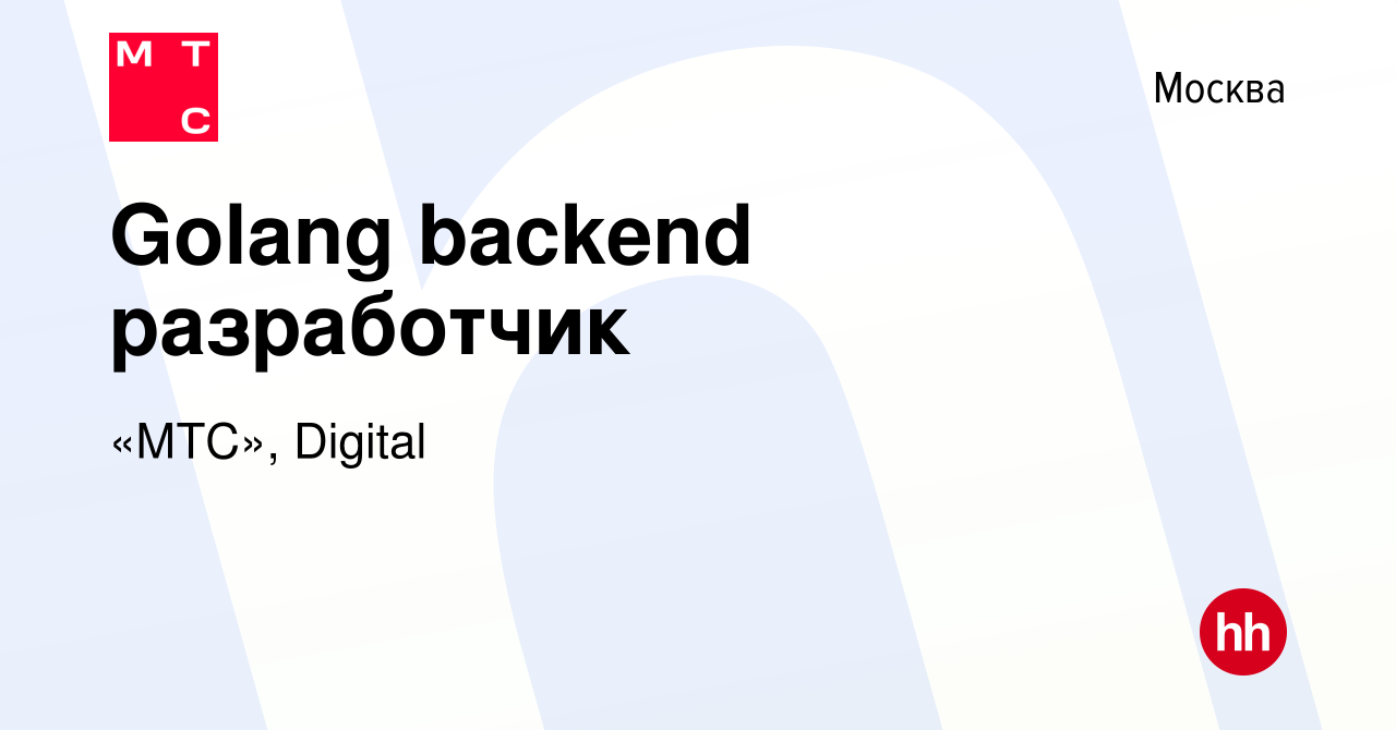 Вакансия Golang backend разработчик в Москве, работа в компании «МТС»,  Digital (вакансия в архиве c 24 марта 2020)