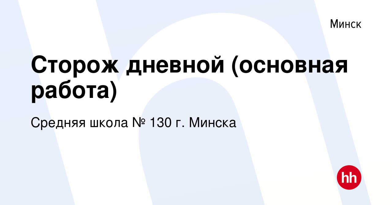 Вакансия Сторож дневной (основная работа) в Минске, работа в компании  Средняя школа № 130 г. Минска (вакансия в архиве c 24 октября 2019)