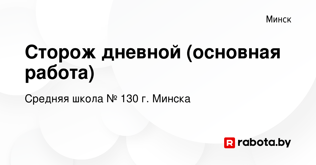 Вакансия Сторож дневной (основная работа) в Минске, работа в компании  Средняя школа № 130 г. Минска (вакансия в архиве c 24 октября 2019)