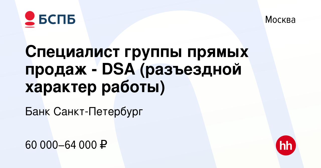 Вакансия Специалист группы прямых продаж - DSA (разъездной характер работы)  в Москве, работа в компании Банк Санкт-Петербург (вакансия в архиве c 3  декабря 2019)