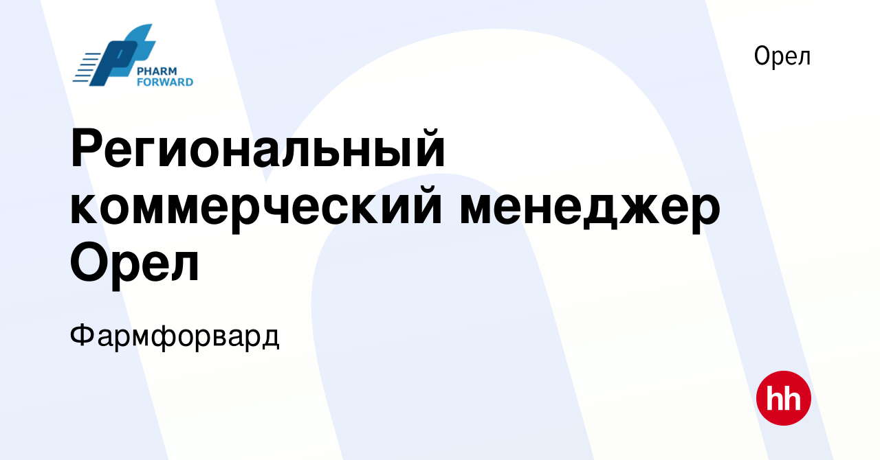 Вакансия Региональный коммерческий менеджер Орел в Орле, работа в компании  Фармфорвард (вакансия в архиве c 24 октября 2019)