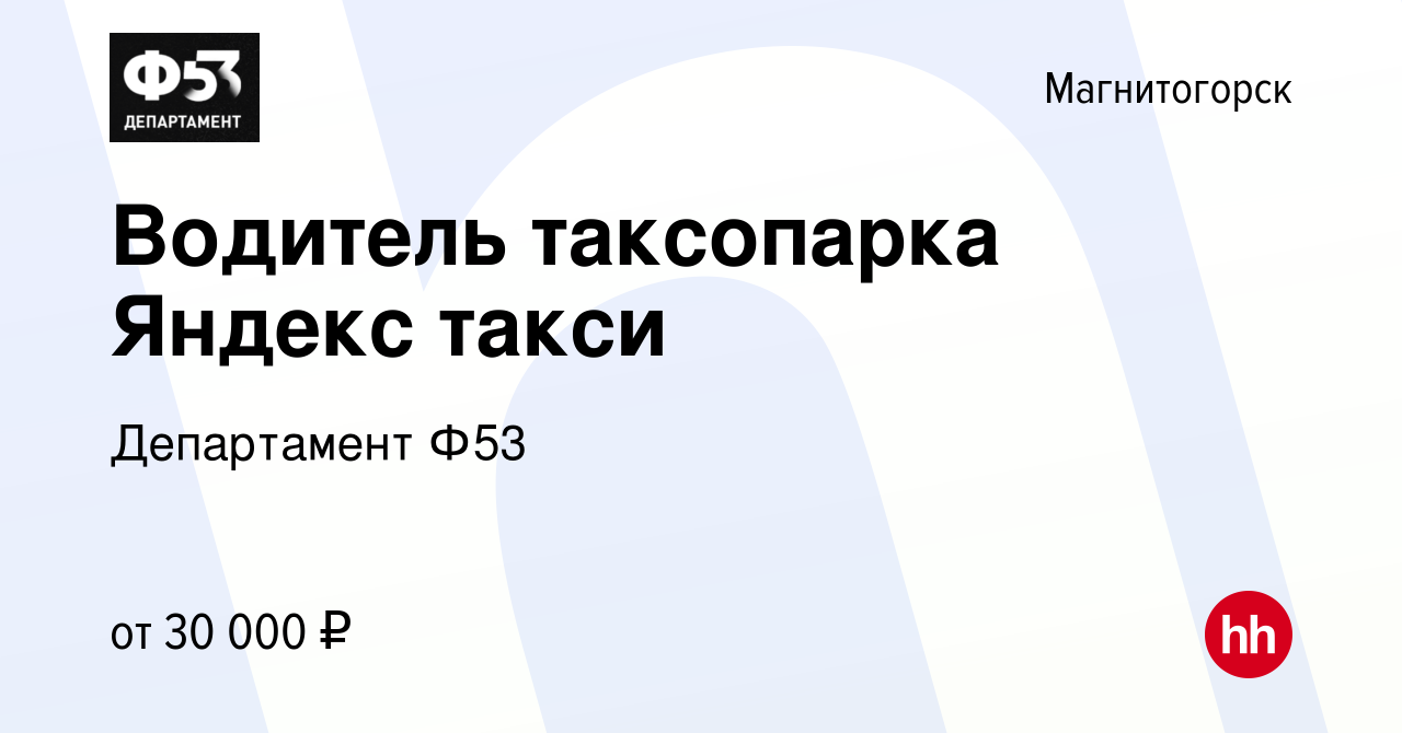 Вакансия Водитель таксопарка Яндекс такси в Магнитогорске, работа в  компании Департамент Ф53 (вакансия в архиве c 24 октября 2019)