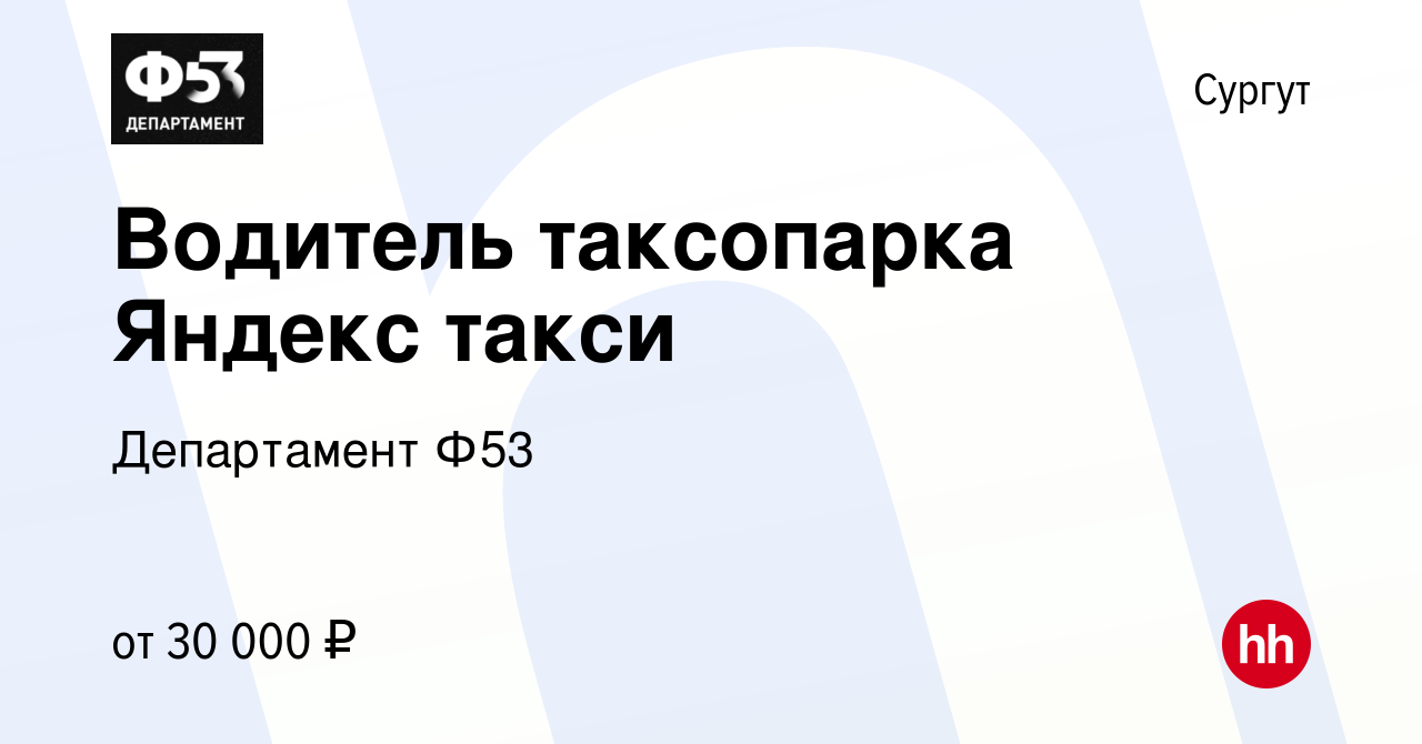 Вакансия Водитель таксопарка Яндекс такси в Сургуте, работа в компании  Департамент Ф53 (вакансия в архиве c 24 октября 2019)