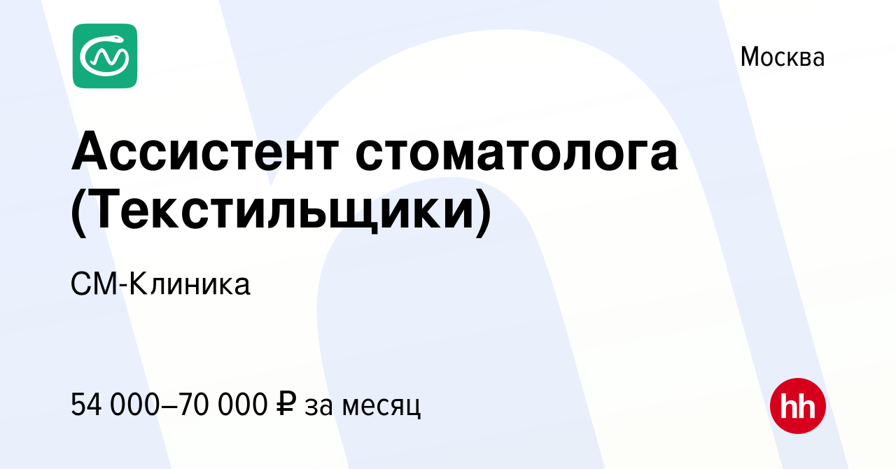 Вакансия Ассистент стоматолога (Текстильщики) в Москве, работа в компании СМ -Клиника (вакансия в архиве c 21 мая 2020)