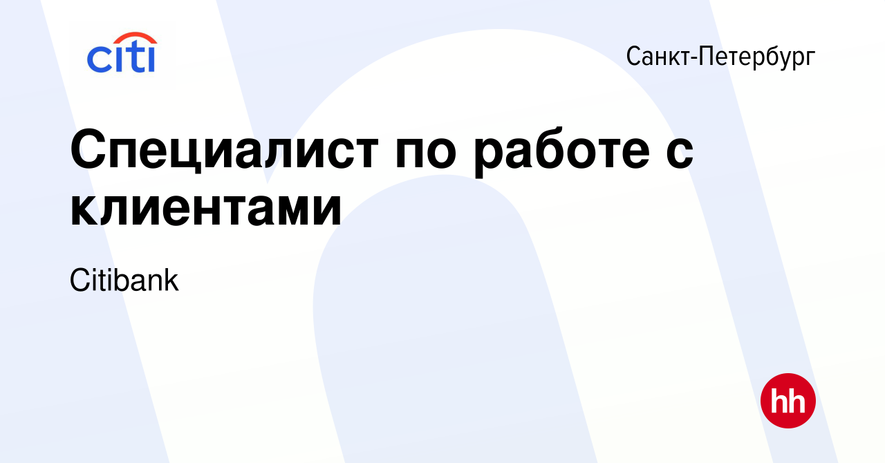 Вакансия Специалист по работе с клиентами в Санкт-Петербурге, работа в  компании Citibank (вакансия в архиве c 20 декабря 2019)