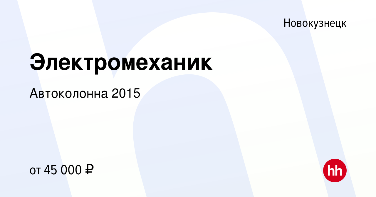 Вакансия Электромеханик в Новокузнецке, работа в компании Автоколонна 2015  (вакансия в архиве c 24 октября 2019)