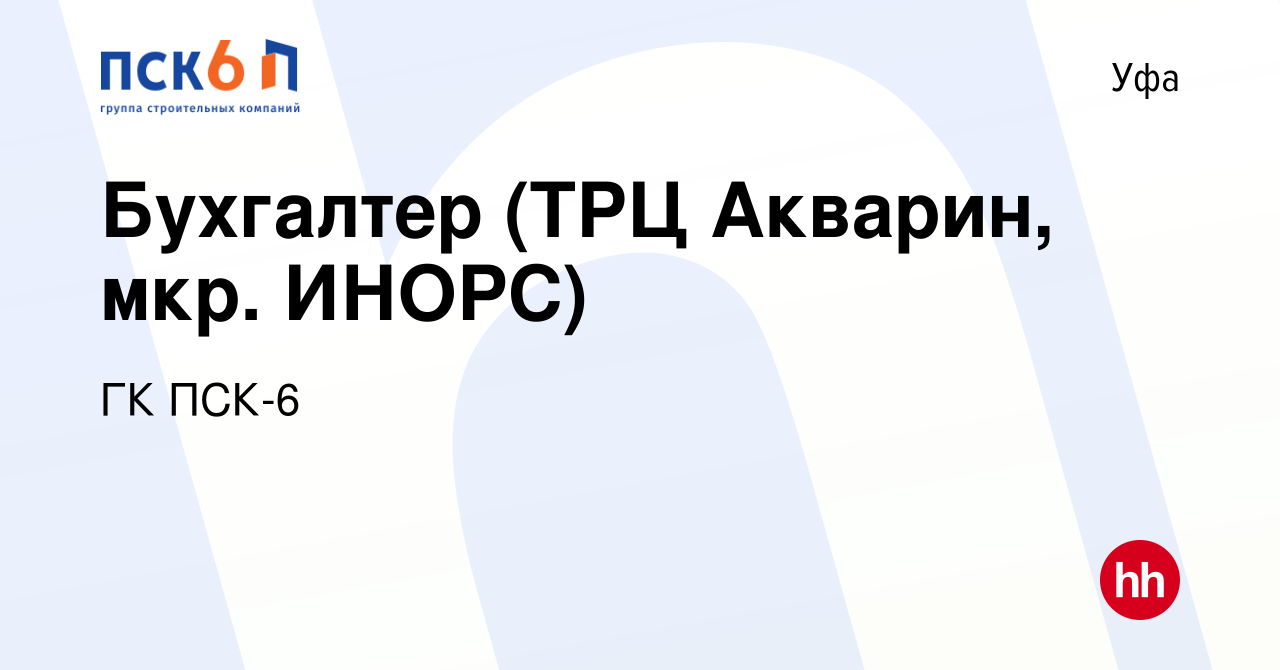 Вакансия Бухгалтер (ТРЦ Акварин, мкр. ИНОРС) в Уфе, работа в компании ГК  ПСК-6 (вакансия в архиве c 23 октября 2019)