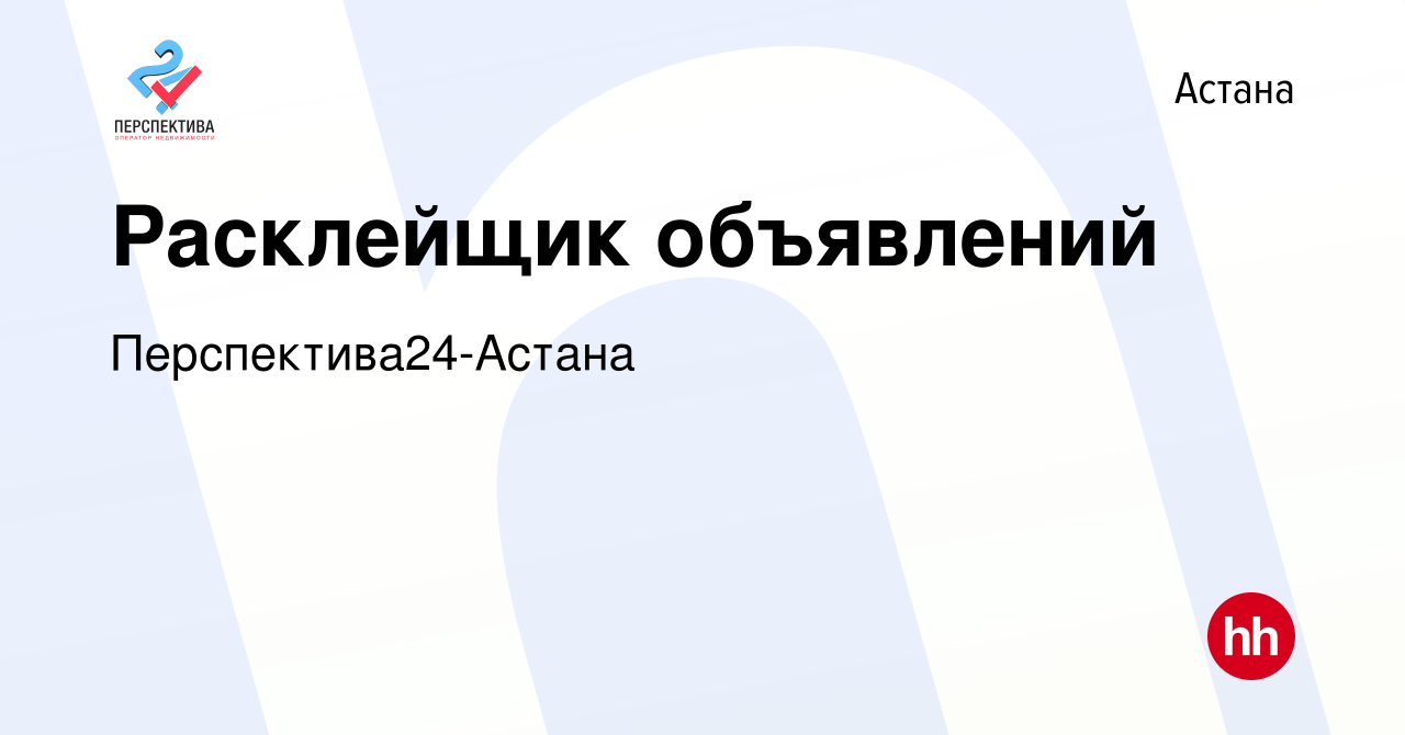 Вакансия Расклейщик объявлений в Астане, работа в компании Перспектива24- Астана (вакансия в архиве c 24 октября 2019)