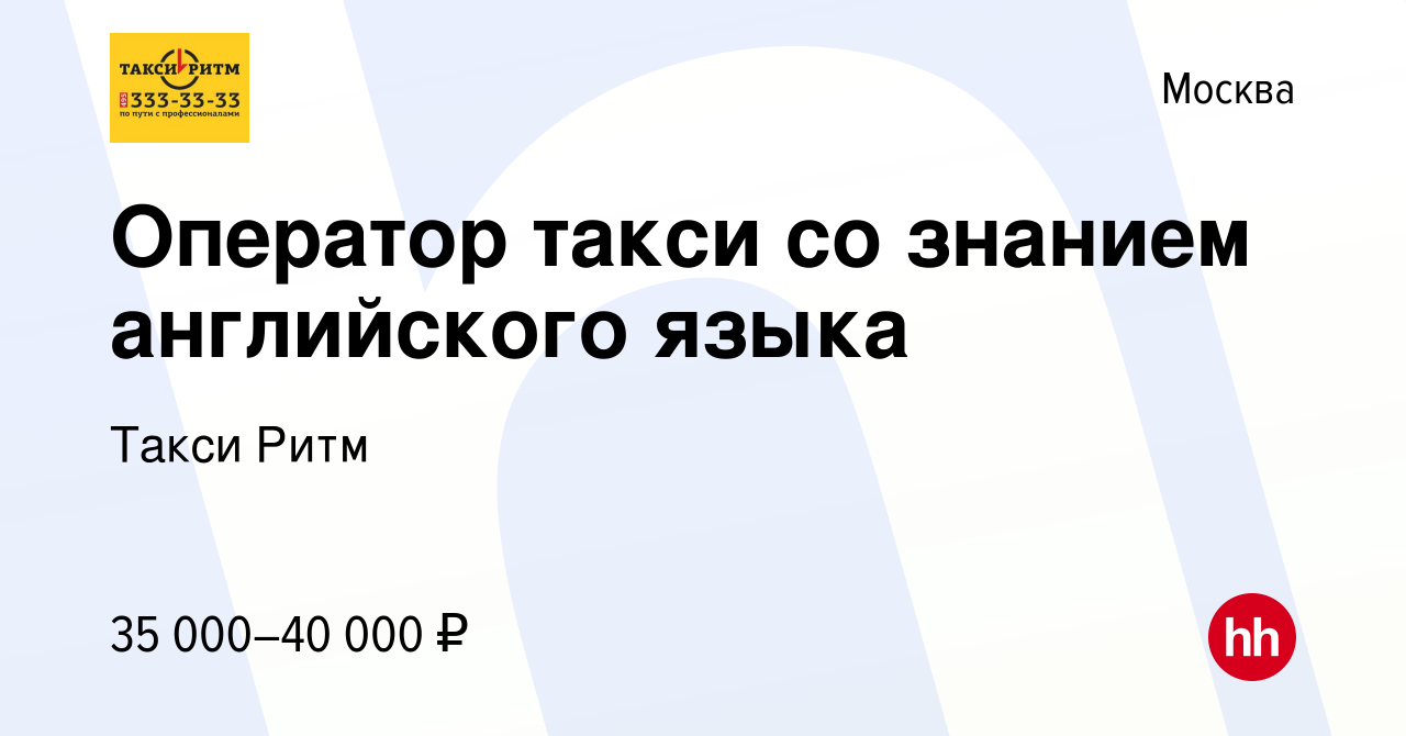 Вакансия Оператор такси со знанием английского языка в Москве, работа в  компании Такси Ритм (вакансия в архиве c 24 октября 2019)