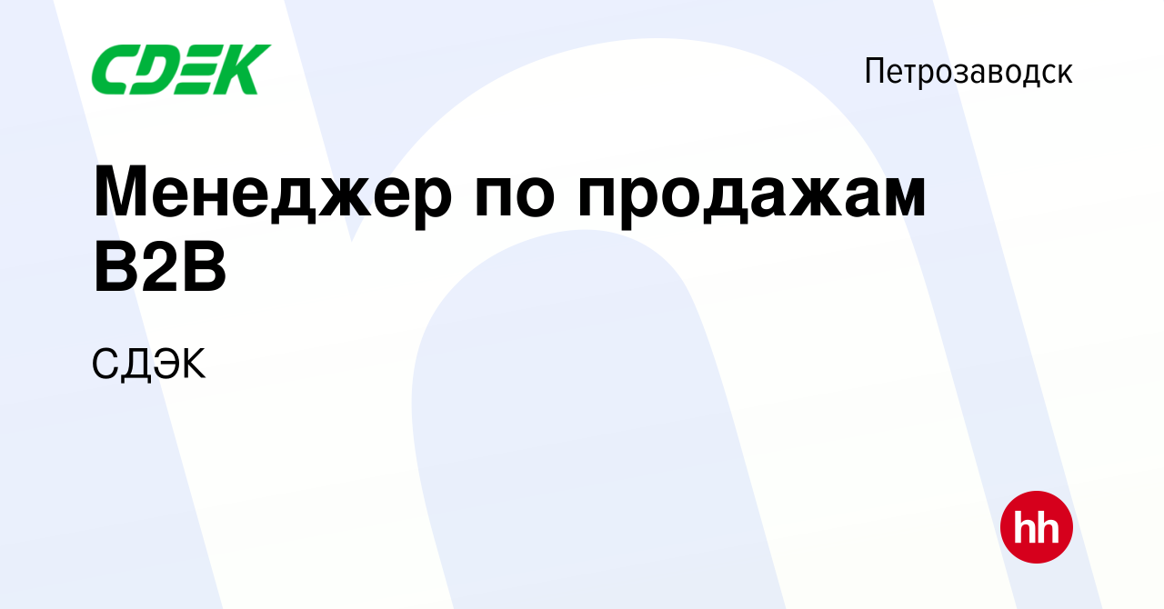 Вакансия Менеджер по продажам В2В в Петрозаводске, работа в компании СДЭК  (вакансия в архиве c 7 октября 2019)