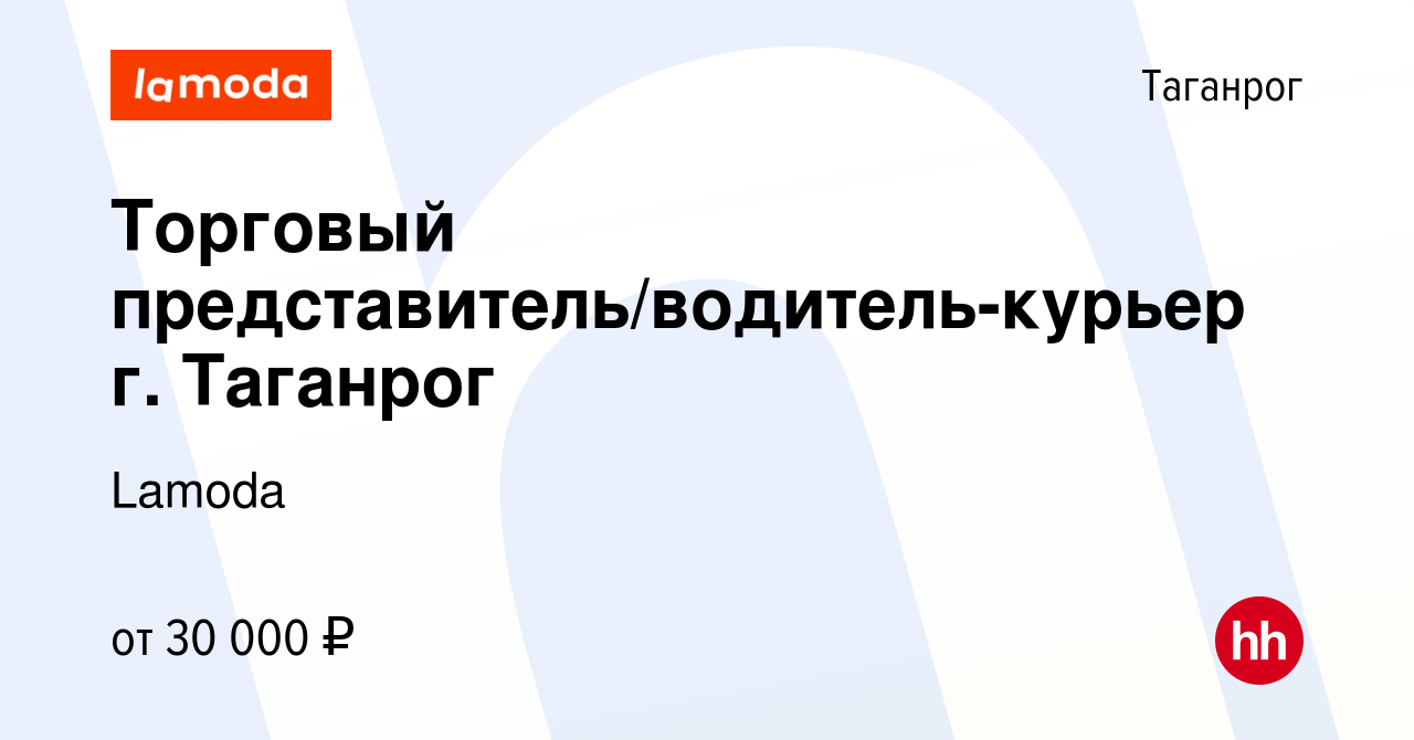 Вакансия Торговый представитель/водитель-курьер г. Таганрог в Таганроге,  работа в компании Lamoda (вакансия в архиве c 24 октября 2019)