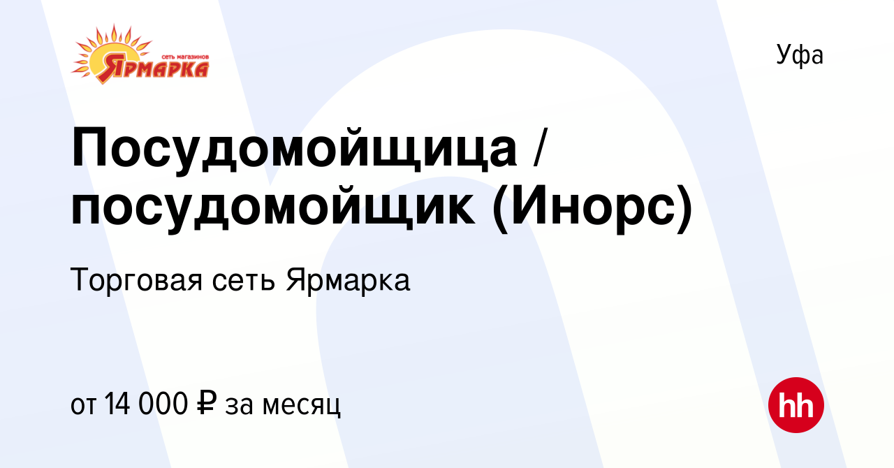 Вакансия Посудомойщица / посудомойщик (Инорс) в Уфе, работа в компании  Торговая сеть Ярмарка (вакансия в архиве c 24 октября 2019)