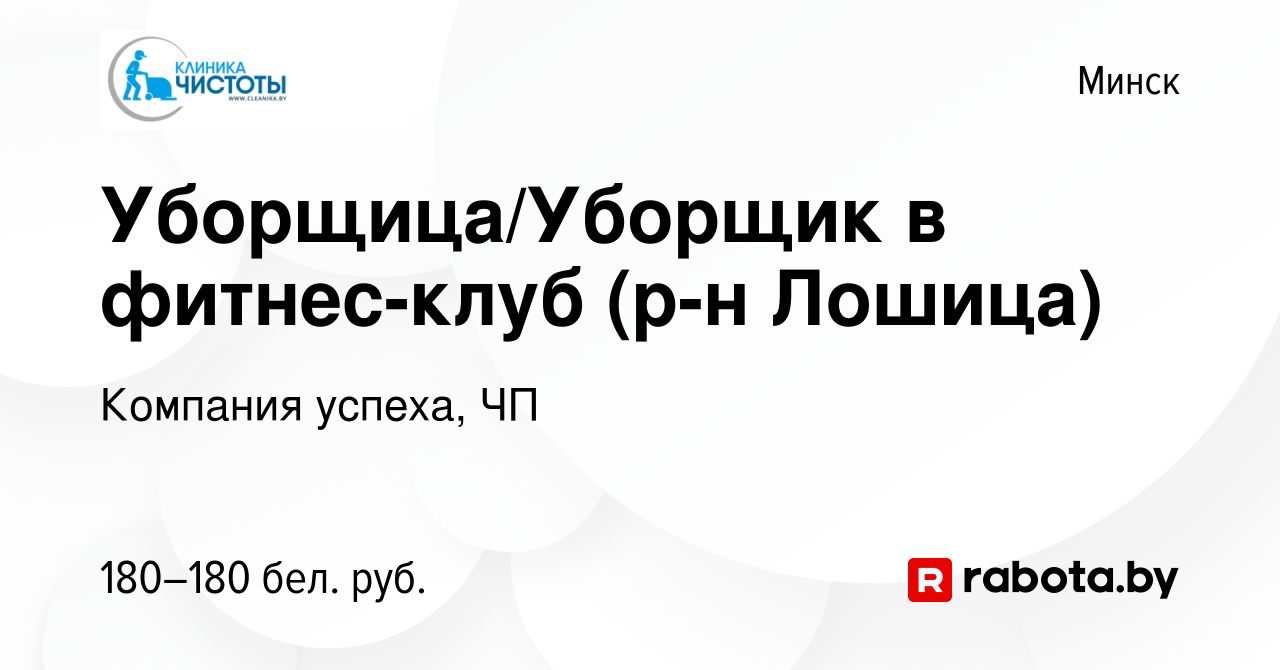 Вакансия Уборщица/Уборщик в фитнес-клуб (р-н Лошица) в Минске, работа в  компании Компания успеха, ЧП (вакансия в архиве c 23 октября 2019)