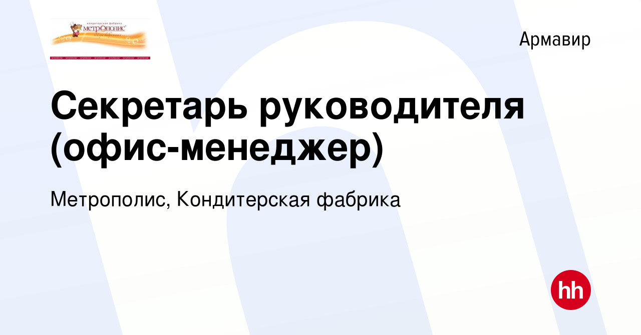 Вакансия Секретарь руководителя (офис-менеджер) в Армавире, работа в  компании Метрополис, Кондитерская фабрика (вакансия в архиве c 16 октября  2019)