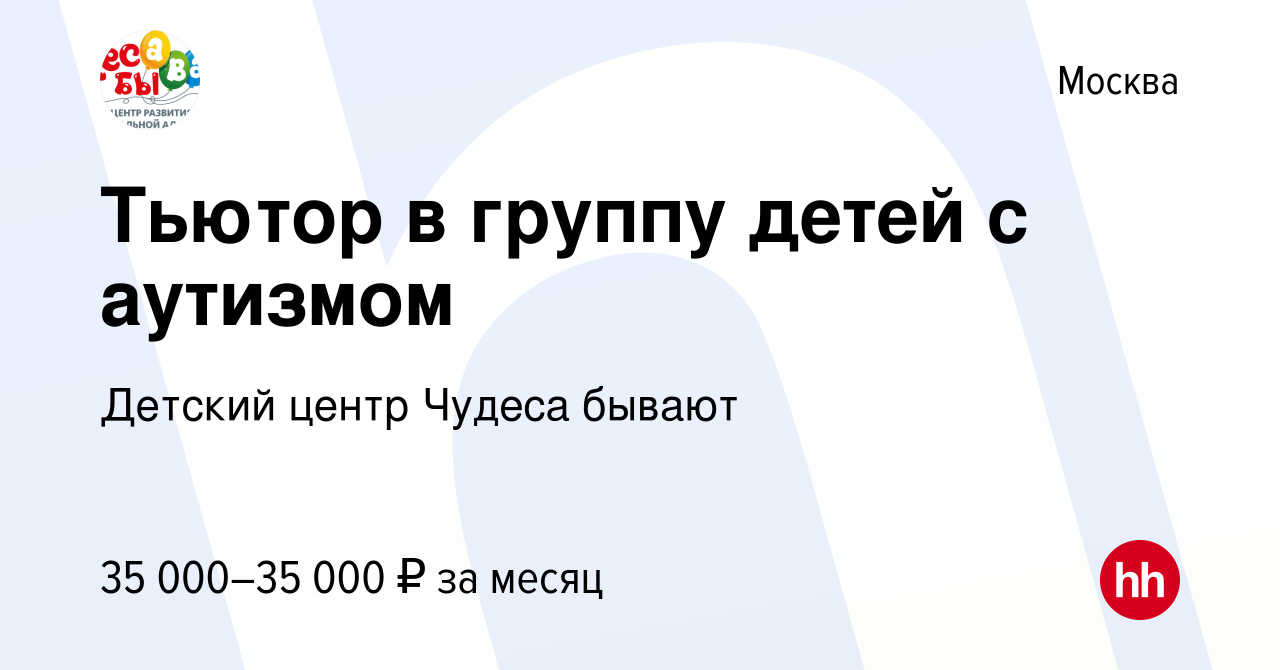 Вакансия Тьютор в группу детей с аутизмом в Москве, работа в компании  Детский центр Чудеса бывают (вакансия в архиве c 24 октября 2019)