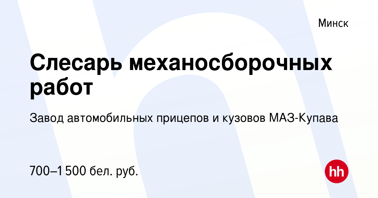 Вакансия Слесарь механосборочных работ в Минске, работа в компании Завод  автомобильных прицепов и кузовов МАЗ-Купава (вакансия в архиве c 15 октября  2019)