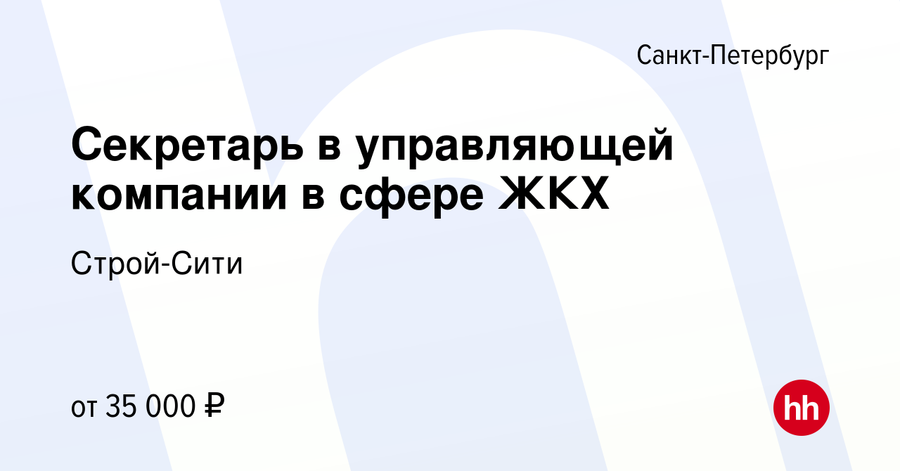 Вакансия Секретарь в управляющей компании в сфере ЖКХ в Санкт-Петербурге,  работа в компании Строй-Сити (вакансия в архиве c 24 октября 2019)