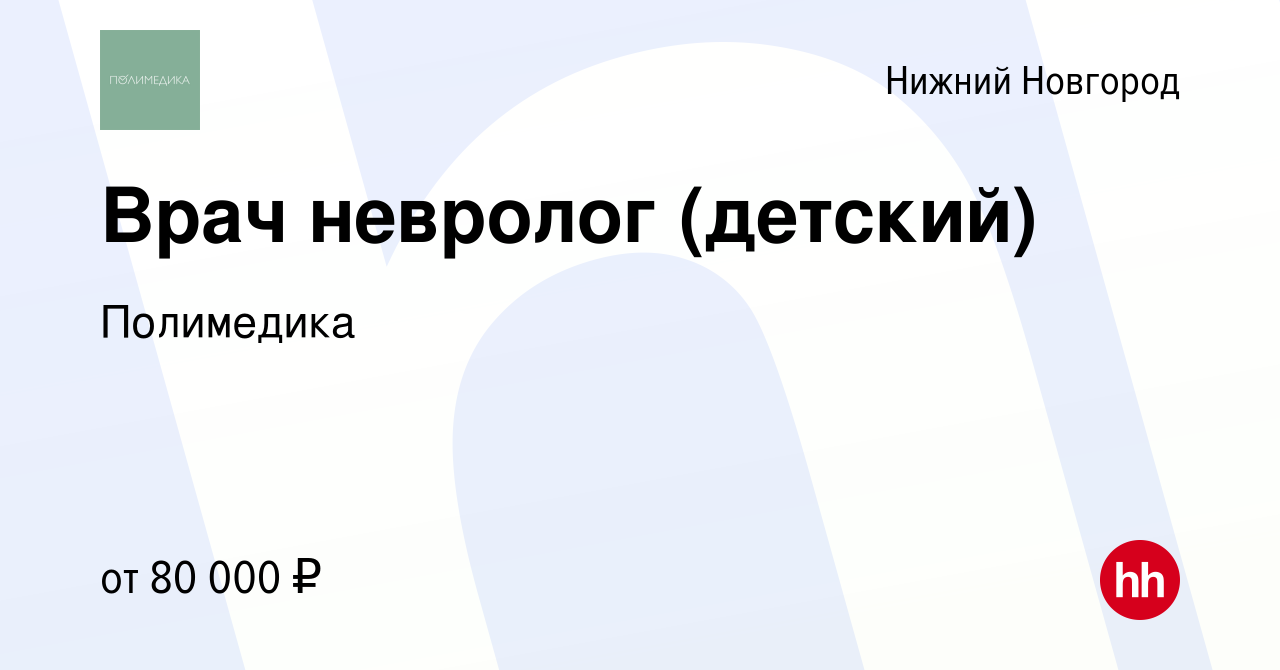 Вакансия Врач невролог (детский) в Нижнем Новгороде, работа в компании  Полимедика (вакансия в архиве c 3 февраля 2020)