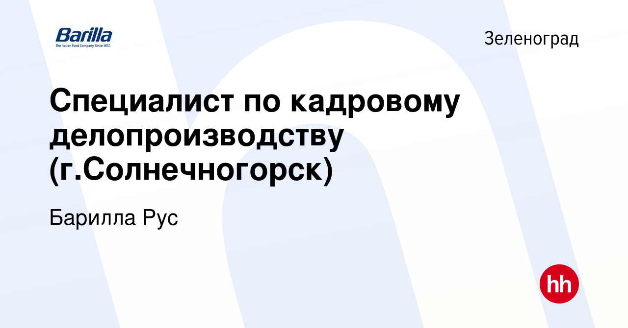 Вакансия Специалист по кадровому делопроизводству (г.Солнечногорск) в  Зеленограде, работа в компании Барилла Рус (вакансия в архиве c 24 октября  2019)