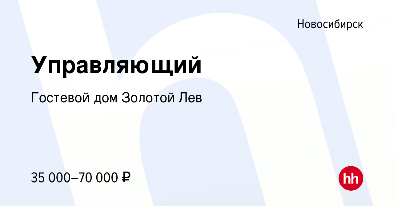 Вакансия Управляющий в Новосибирске, работа в компании Гостевой дом Золотой  Лев (вакансия в архиве c 24 октября 2019)