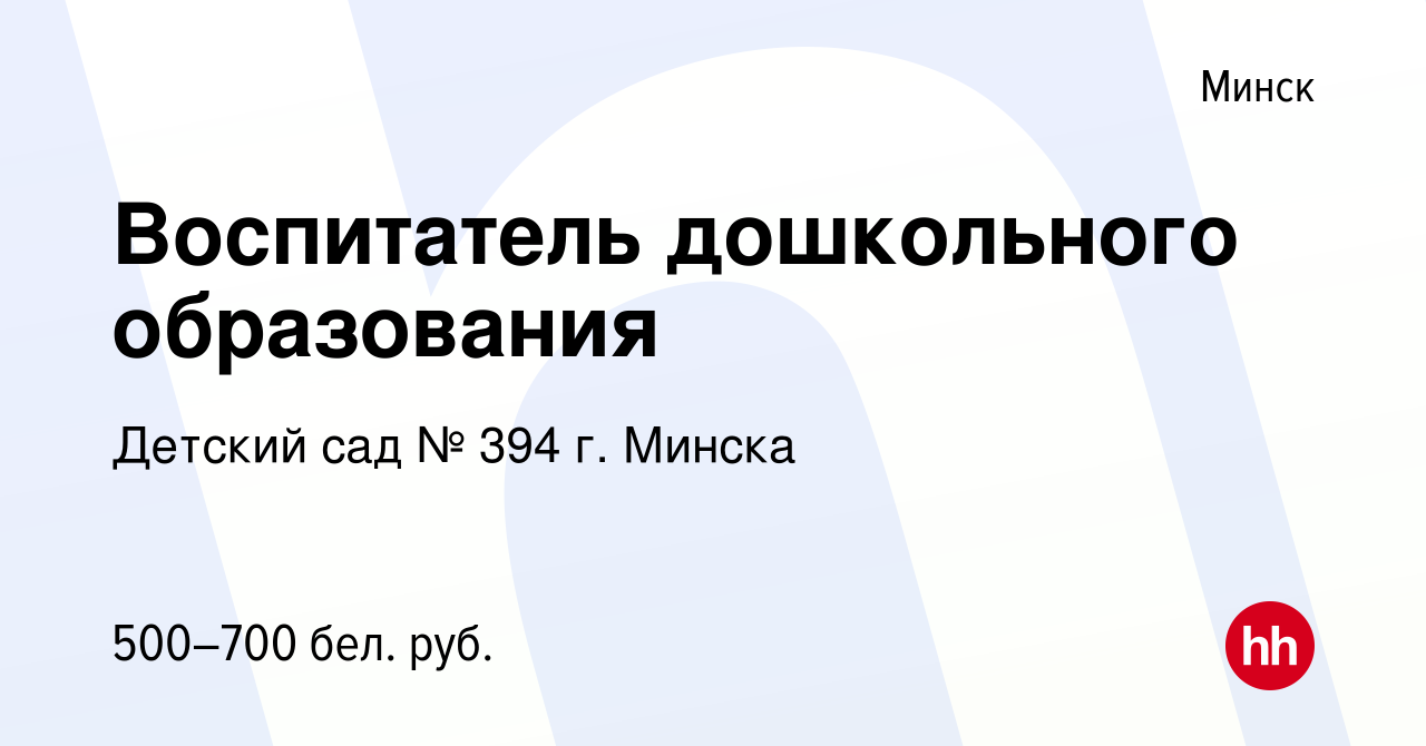 Вакансия Воспитатель дошкольного образования в Минске, работа в компании  Детский сад № 394 г. Минска (вакансия в архиве c 24 октября 2019)