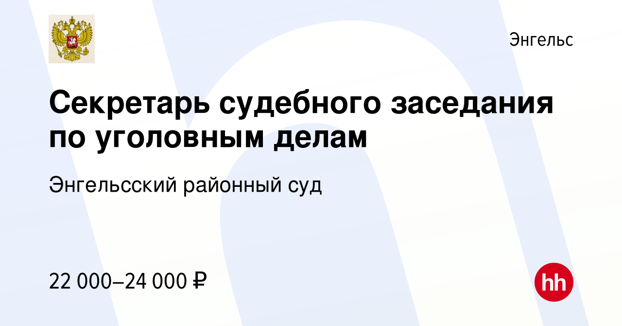 Вакансия Секретарь судебного заседания по уголовным делам в Энгельсе,  работа в компании Энгельсский районный суд (вакансия в архиве c 25 октября  2019)