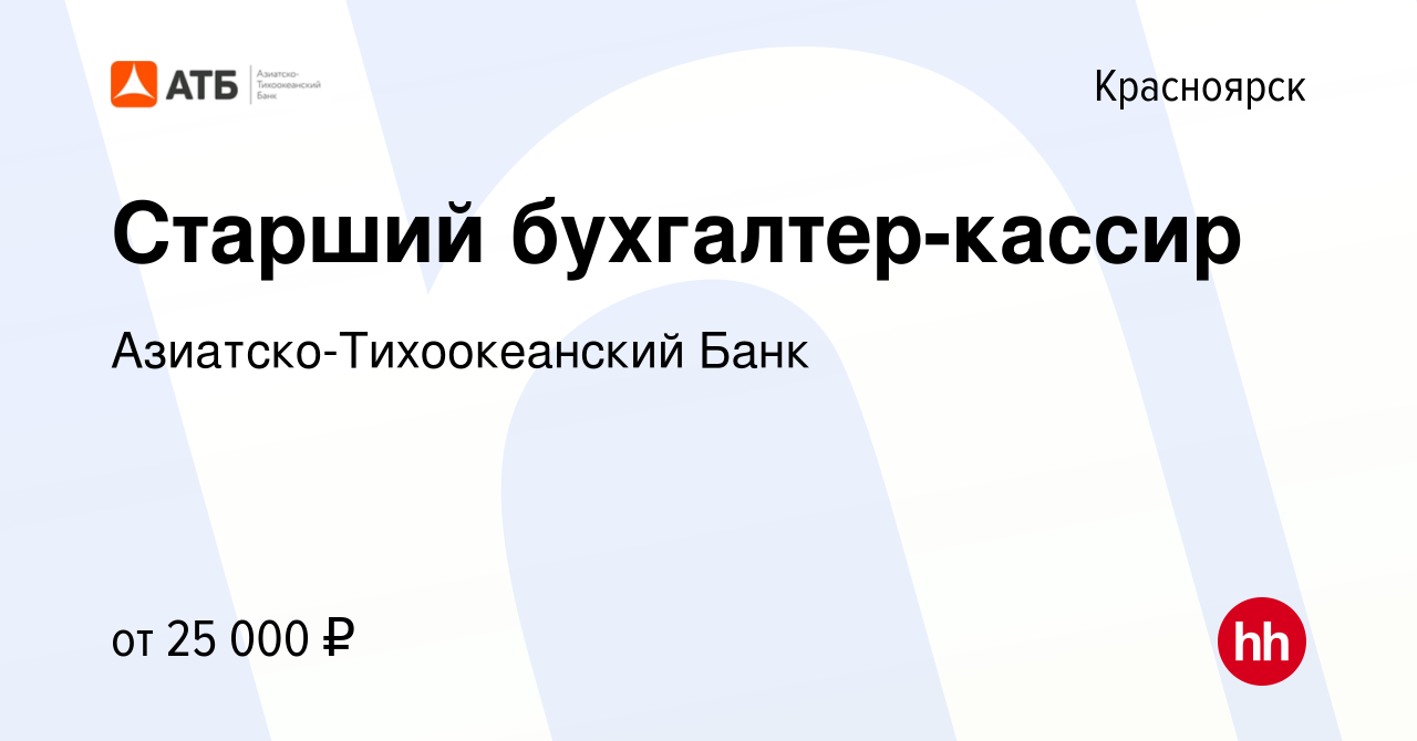 Вакансия Старший бухгалтер-кассир в Красноярске, работа в компании  Азиатско-Тихоокеанский Банк (вакансия в архиве c 25 октября 2019)