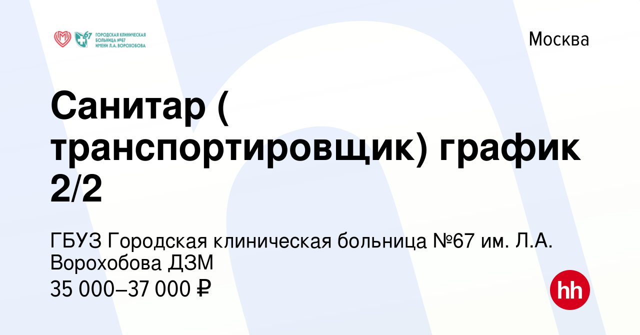 Вакансия Санитар ( транспортировщик) график 2/2 в Москве, работа в компании  ГБУЗ Городская клиническая больница №67 им. Л.А. Ворохобова ДЗМ (вакансия в  архиве c 30 сентября 2019)