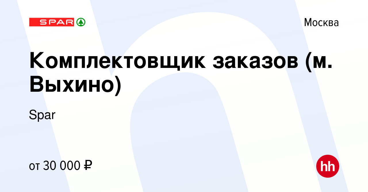 Вакансия Комплектовщик заказов (м. Выхино) в Москве, работа в компании Spar  (вакансия в архиве c 15 октября 2019)