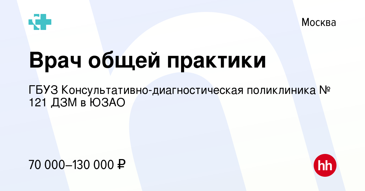 Вакансия Врач общей практики в Москве, работа в компании ГБУЗ Консультативно -диагностическая поликлиника № 121 ДЗМ в ЮЗАО (вакансия в архиве c 17  апреля 2020)